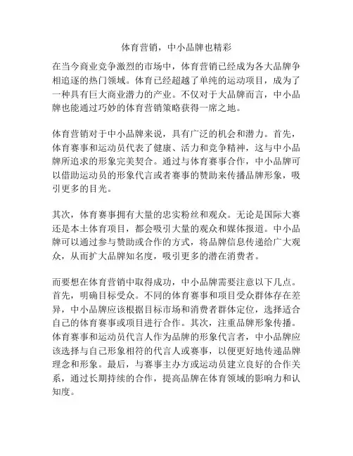 体育营销,中小品牌也精彩