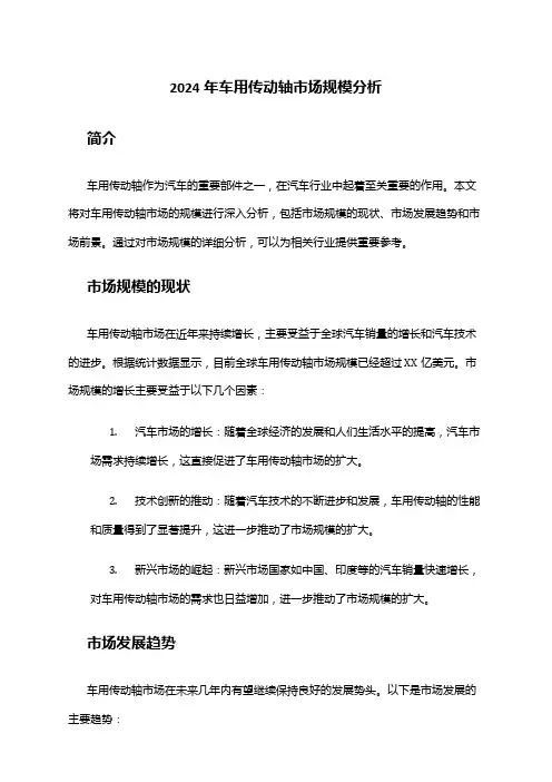 2024年车用传动轴市场规模分析