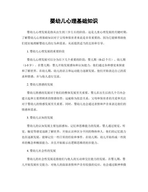 婴幼儿心理基础知识