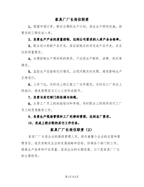 家具厂厂长岗位职责(2篇)