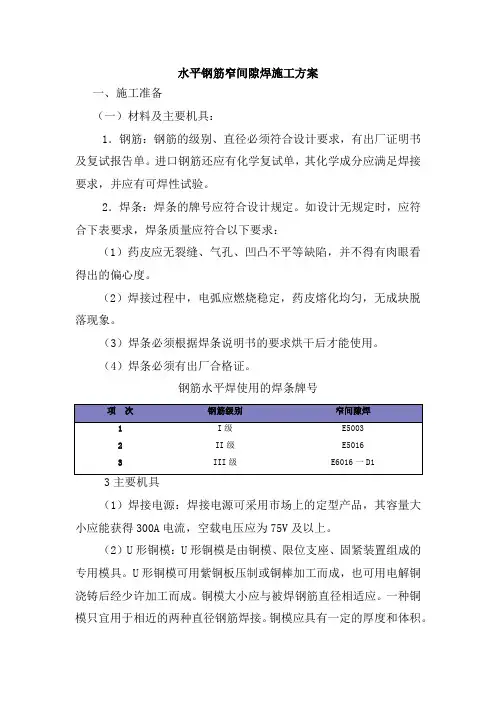 楼板水平钢筋窄间隙焊施工方案