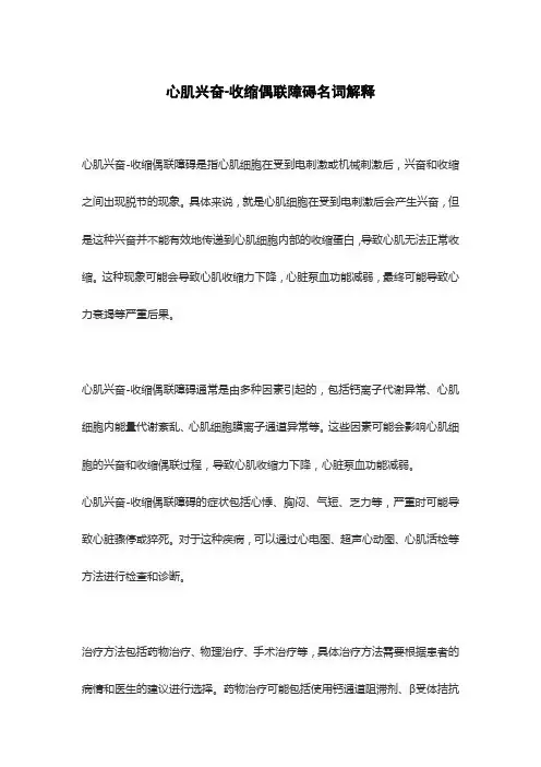 心肌兴奋-收缩偶联障碍名词解释