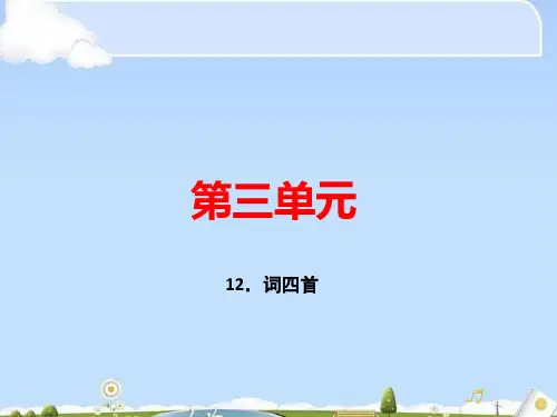 人教部编版九年级语文下册课件：12.词四首 (共33张PPT)