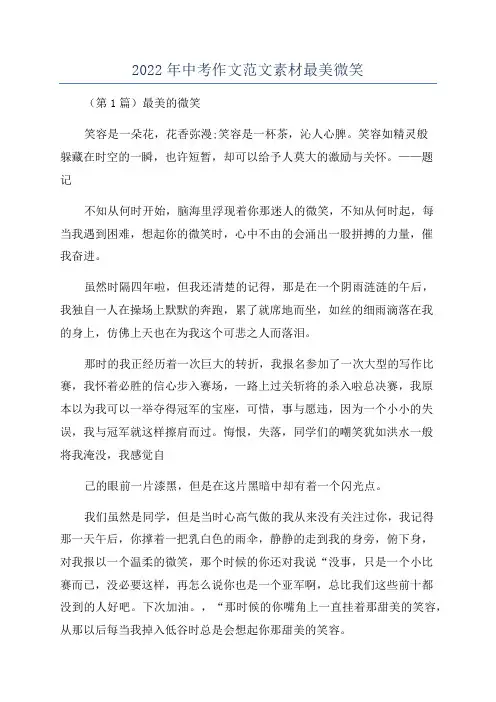 2022年中考作文范文素材最美微笑