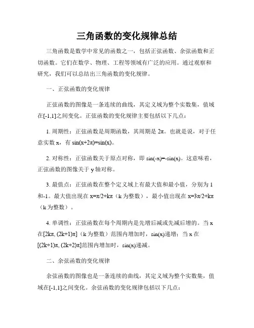 三角函数的变化规律总结