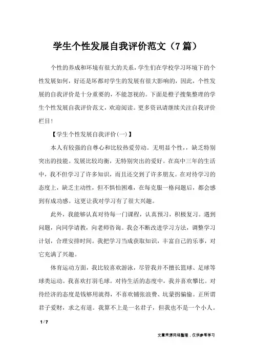 学生个性发展自我评价范文(7篇)_自我鉴定