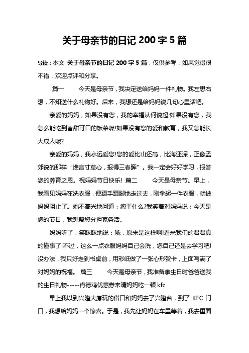 关于母亲节的日记200字5篇