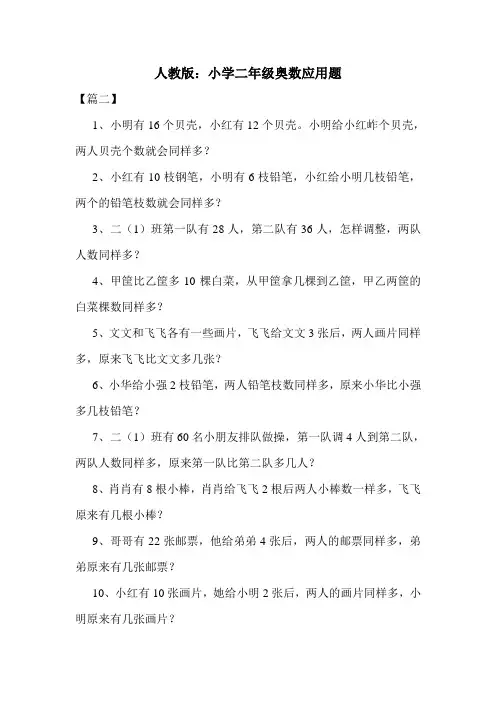 人教版：小学二年级奥数应用题