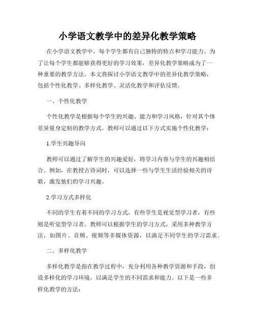 小学语文教学中的差异化教学策略