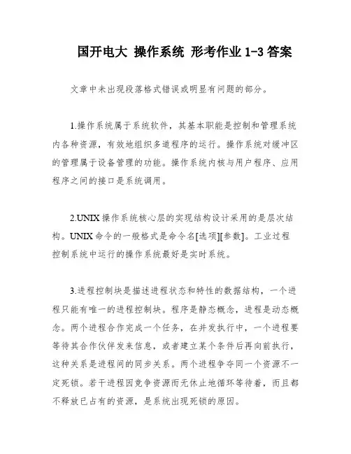 国开电大 操作系统 形考作业1-3答案