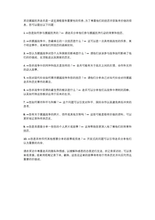 采访援越抗美老兵的问题