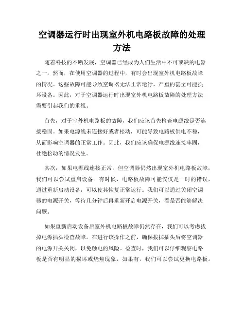 空调器运行时出现室外机电路板故障的处理方法