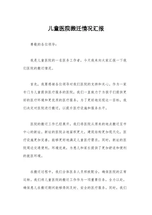 儿童医院搬迁情况汇报