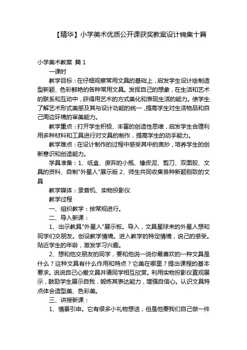 【精华】小学美术优质公开课获奖教案设计锦集十篇
