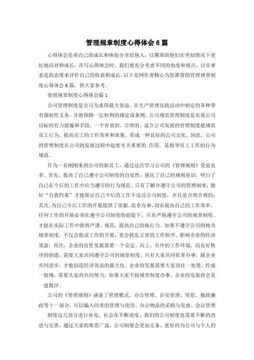 管理规章制度心得体会6篇