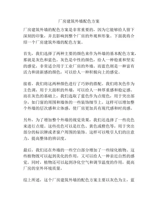 厂房建筑外墙配色方案