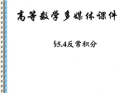 高等数学5.4反常积分