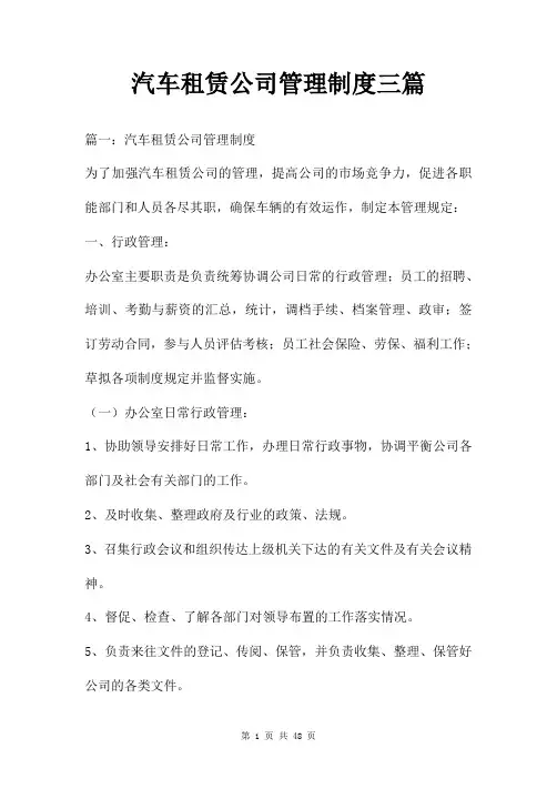 汽车租赁公司管理制度三篇