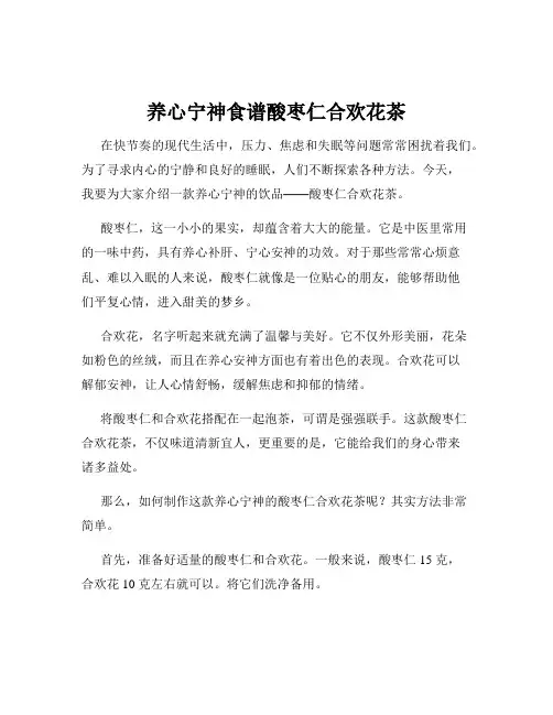 养心宁神食谱酸枣仁合欢花茶