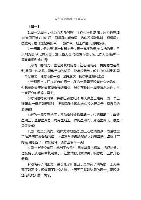 发给领导的周一温馨短信_日常祝福语_