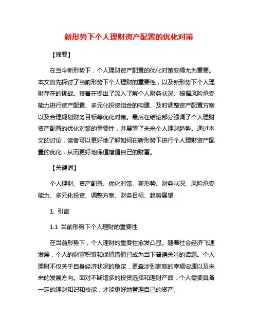 新形势下个人理财资产配置的优化对策