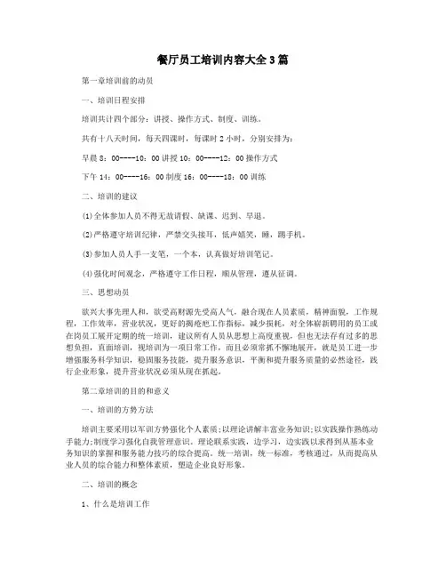餐厅员工培训内容大全3篇