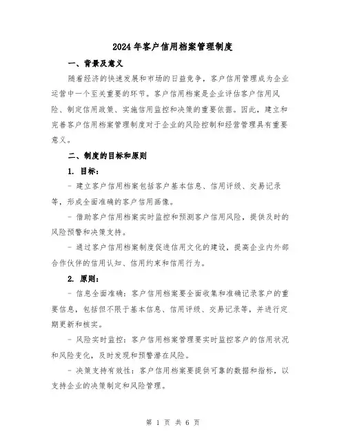 2024年客户信用档案管理制度（2篇）