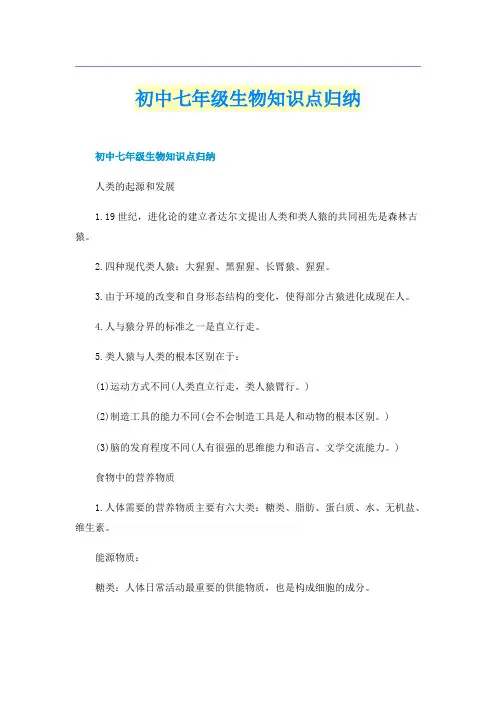 初中七年级生物知识点归纳