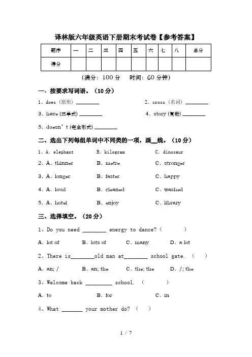 译林版六年级英语下册期末考试卷【参考答案】