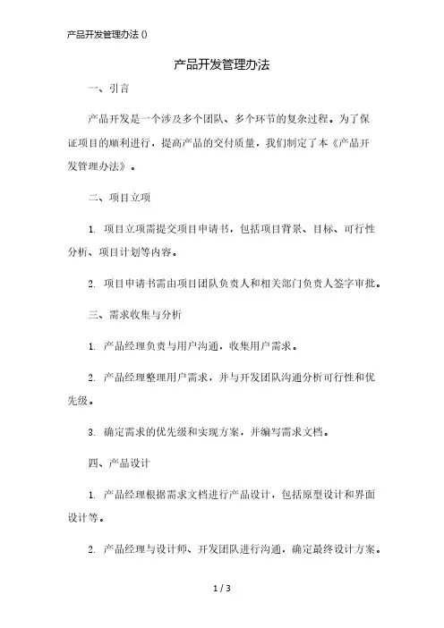 产品开发管理办法 ()精简版