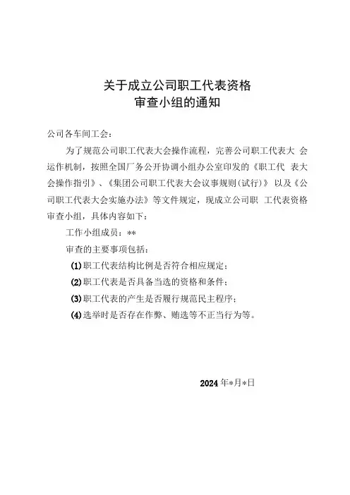 关于成立公司职工代表资格审查小组的通知