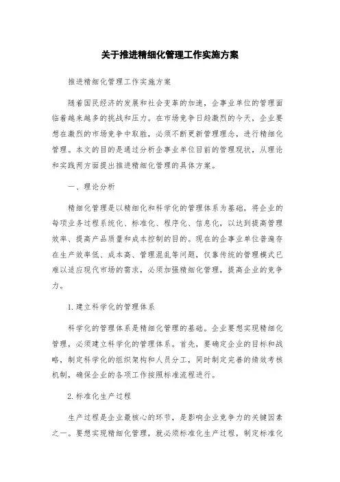 关于推进精细化管理工作实施方案