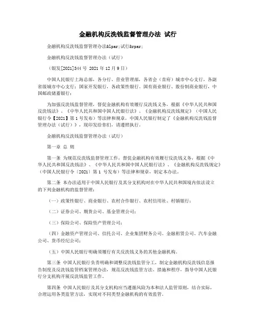 金融机构反洗钱监督管理办法 试行