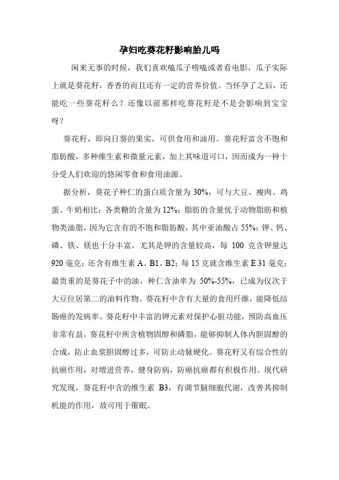 孕妇吃葵花籽影响胎儿吗