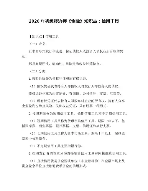 2020年初级经济师《金融》知识点：信用工具
