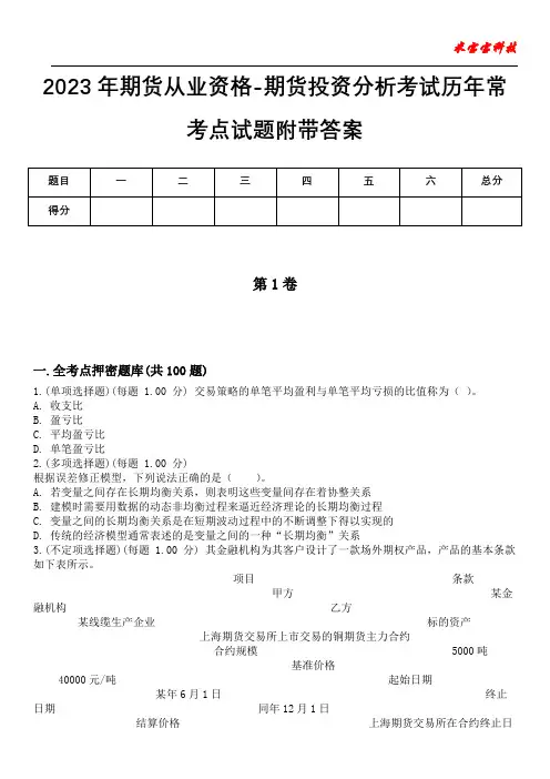 2023年期货从业资格-期货投资分析考试历年常考点试题附带答案