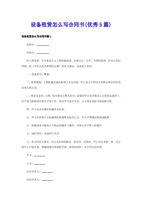 设备租赁怎么写合同书(优秀5篇)