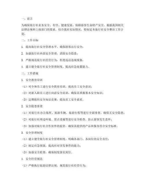 旅行社安全整治工作计划