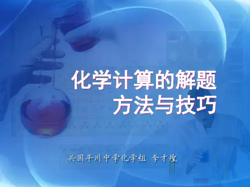 化学计算方法与技巧-28页PPT资料