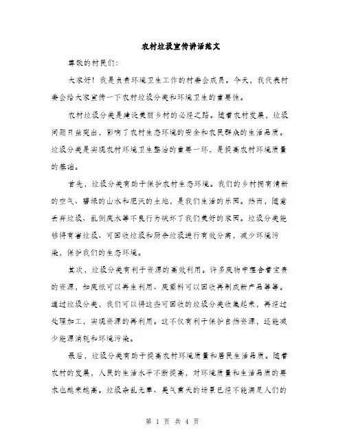 农村垃圾宣传讲话范文（二篇）