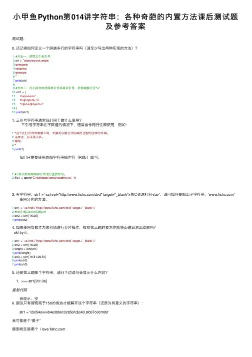小甲鱼Python第014讲字符串：各种奇葩的内置方法课后测试题及参考答案