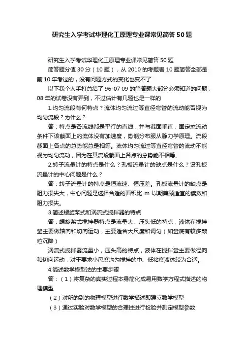 研究生入学考试华理化工原理专业课常见简答50题