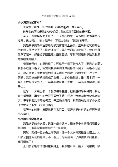 小水滴旅行记作文（精选11篇）