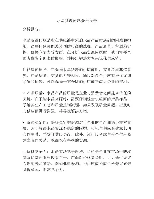 水晶货源问题分析报告
