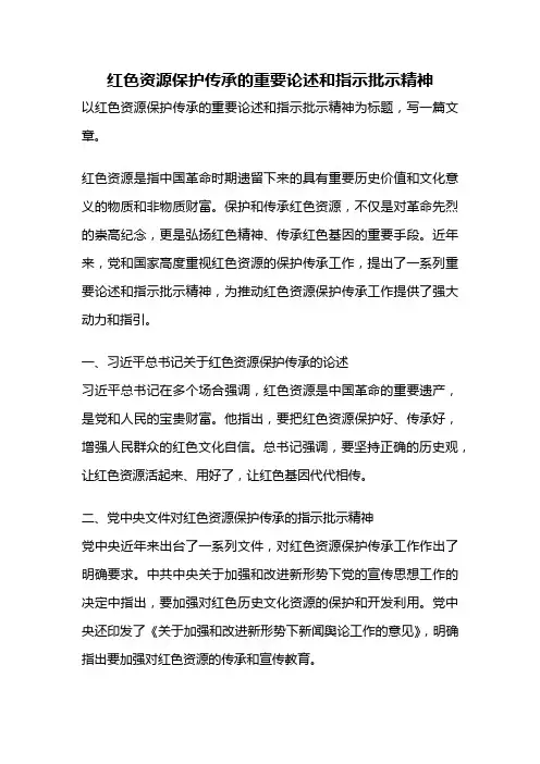 红色资源保护传承的重要论述和指示批示精神