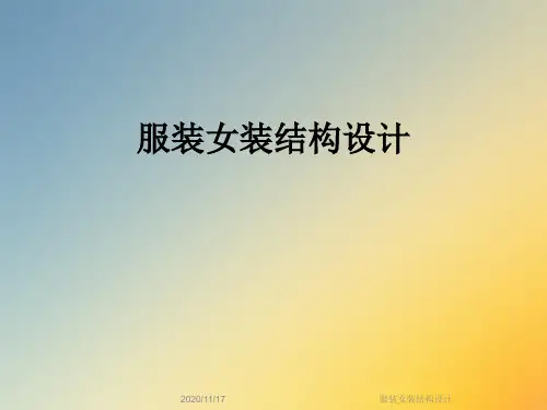 服装女装结构设计