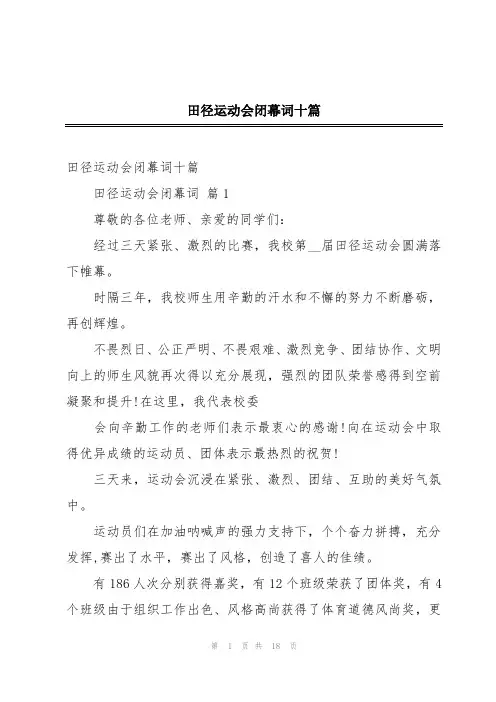 田径运动会闭幕词十篇