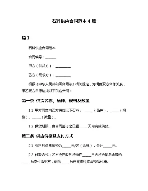 石料供应合同范本4篇