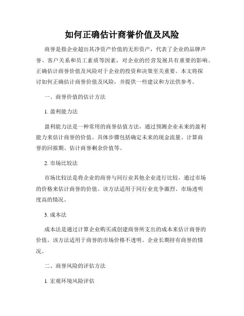 如何正确估计商誉价值及风险