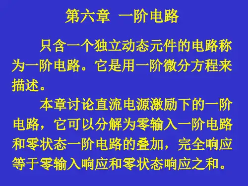 电路分析第六章  一阶电路
